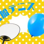 夏の遊び