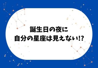 誕生日に自分の星座は見えない？ 誕生星座と太陽の意外な関係