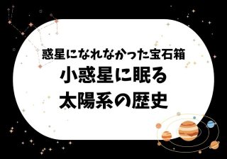 小惑星は太陽系のタイムカプセル!? 46億年前のロマンと、地球を襲う恐ろしい一面