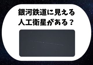 夜空に「銀河鉄道」が現れる!?光の列をつくるスターリンク衛星の正体