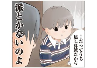 ミスを指摘したら「だってうち足し算派だから」算数のルールを捻じ曲げる小１の名言