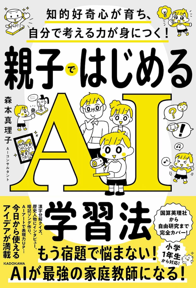 知的好奇心が育ち、自分で考える力が身につく! 親子ではじめるAI学習法の画像1