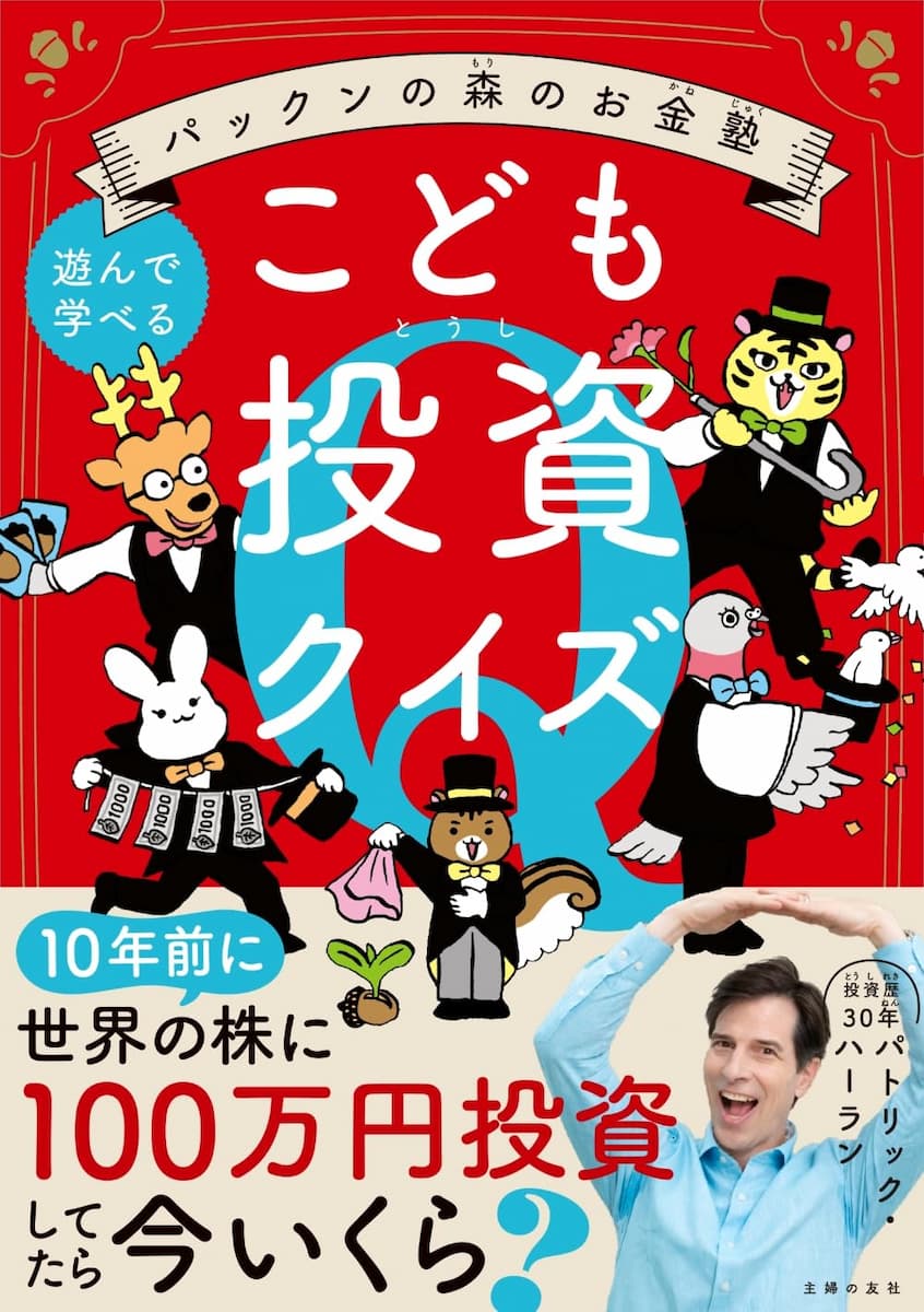 パックンの森のお金塾 こども投資クイズ