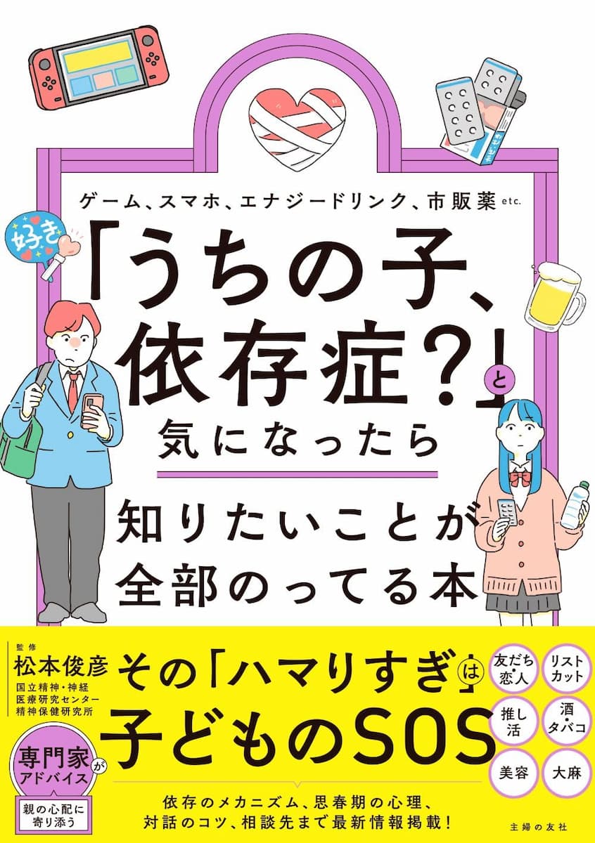 「うちの子、依存症?」と気になったら知りたいことが全部のってる本 