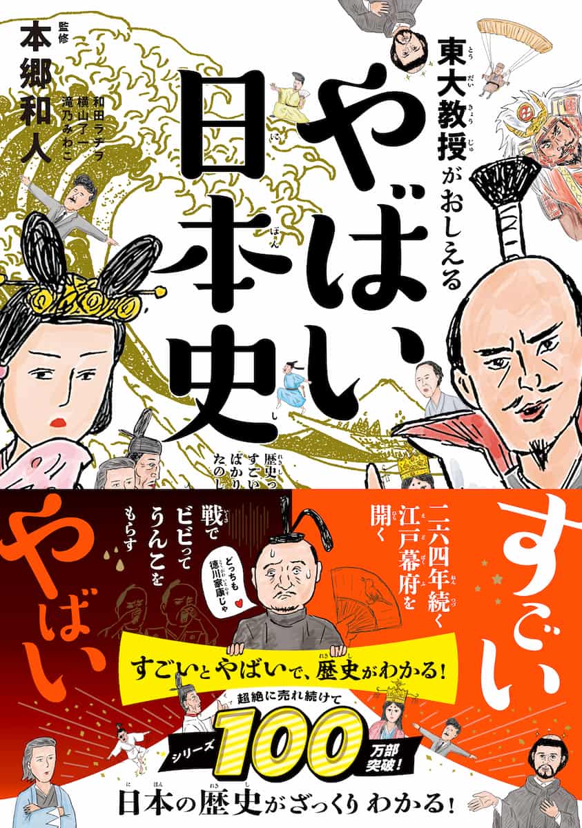 東大教授がおしえる やばい日本史