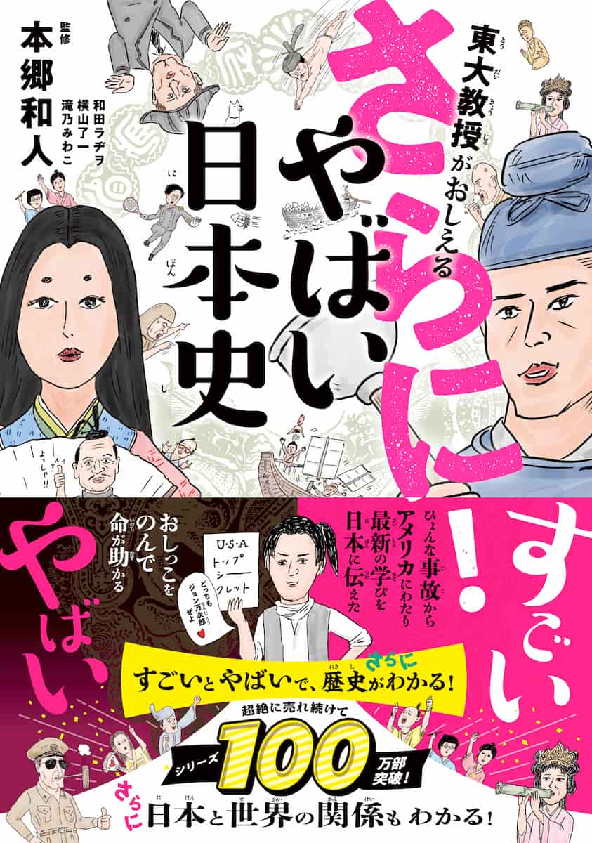 東大教授がおしえる さらに! やばい日本史