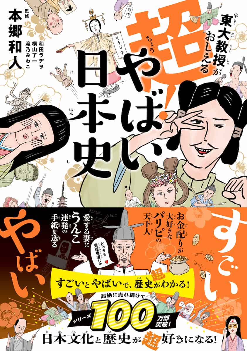 東大教授がおしえる 超！やばい日本史