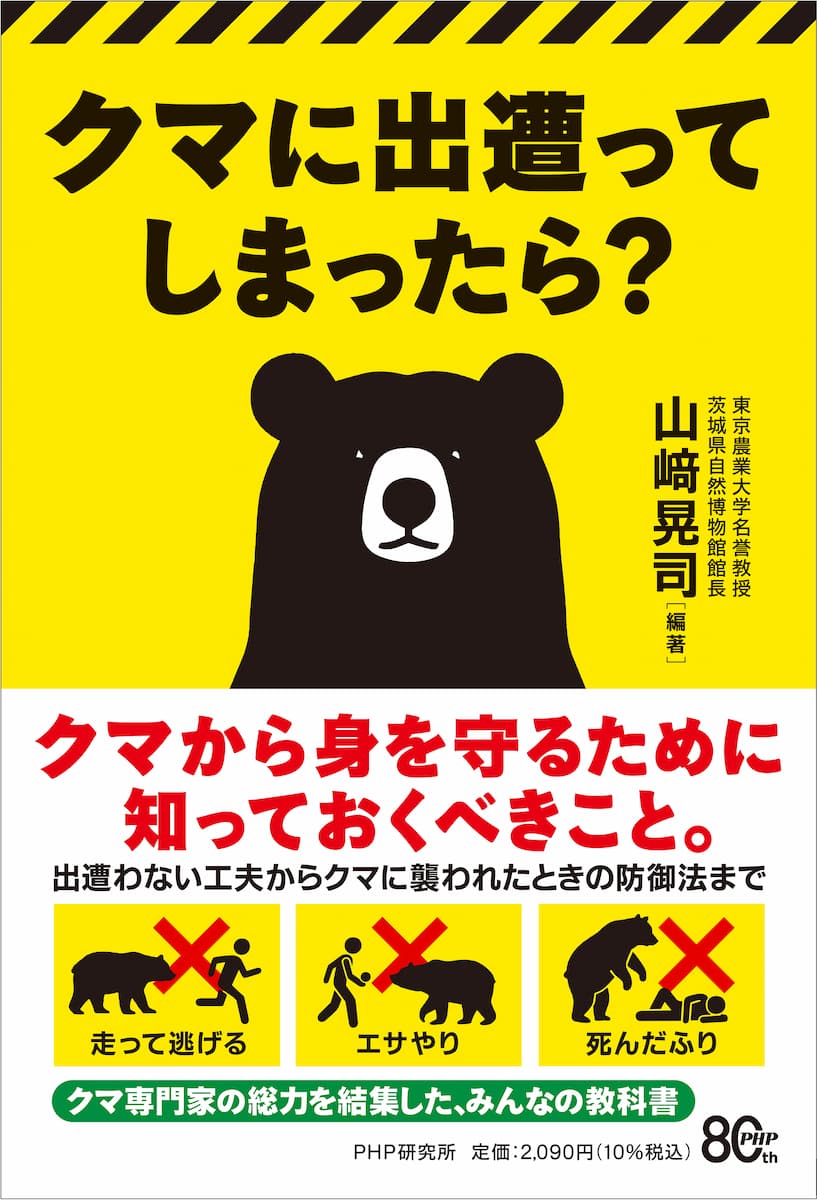 クマに出遭ってしまったら?
