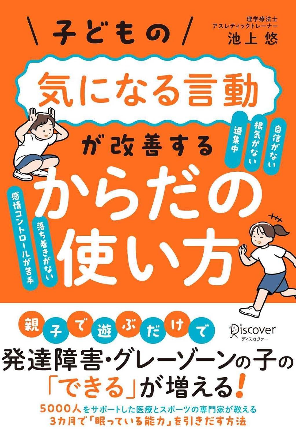 子どもの気になる言動が改善する からだの使い方