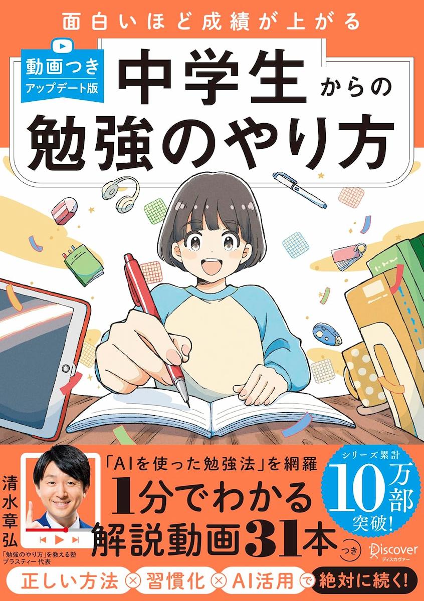 面白いほど成績が上がる 中学生からの勉強のやり方 (動画つき・アップデート版)