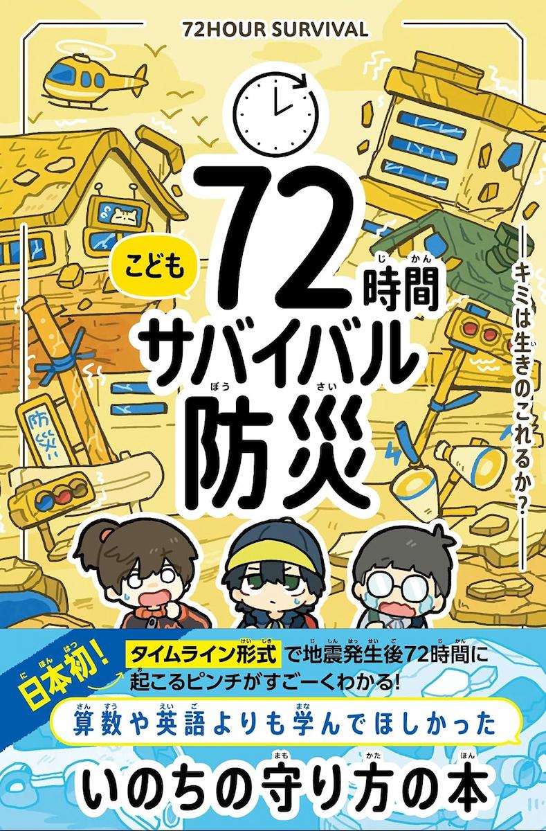 こども72時間サバイバル防災