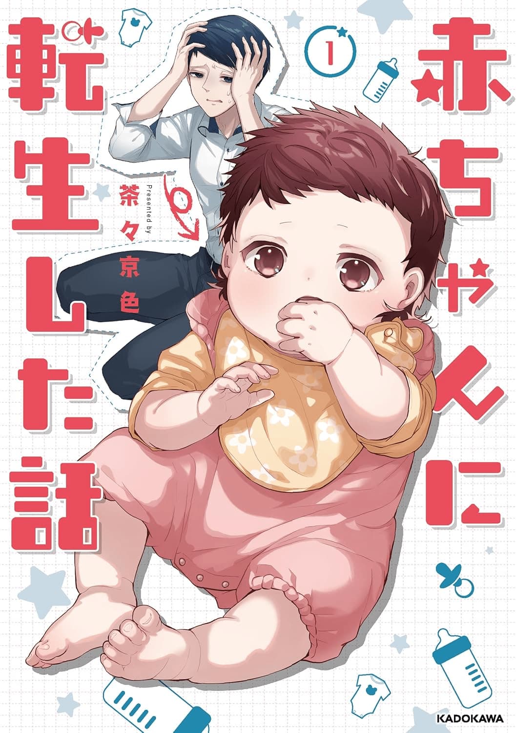 赤ちゃんに転生した話(1)