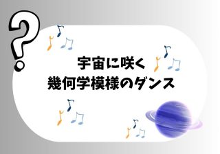 金星と地球が「宇宙でダンス」!? 8年かけて描く、5枚の花びらの不思議な模様