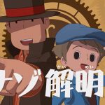 レイトン教授と蒸気の新世界