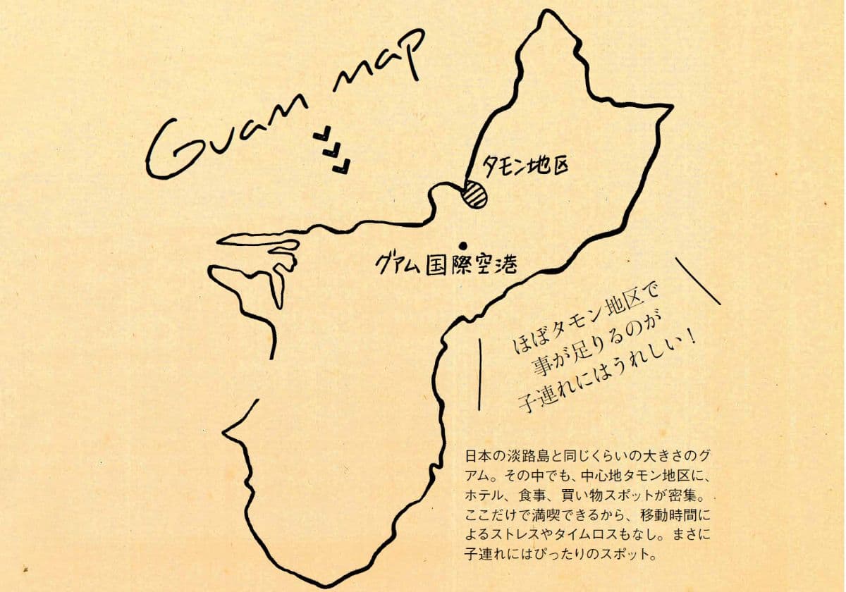 『子連れGUAM NEW EDITION』より