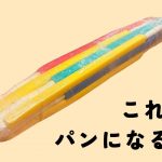 PLAY！PARK　パンになる！