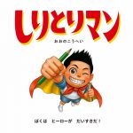 『しりとりマン』より
