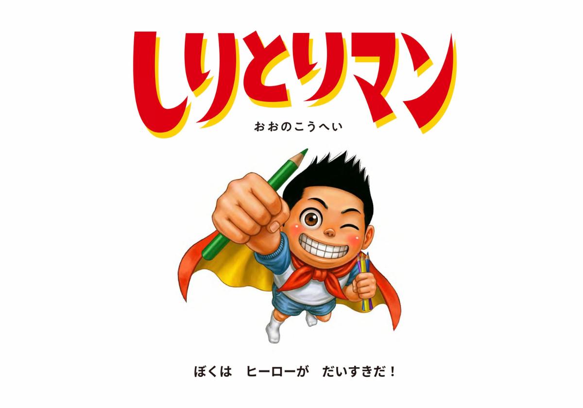 『しりとりマン』より