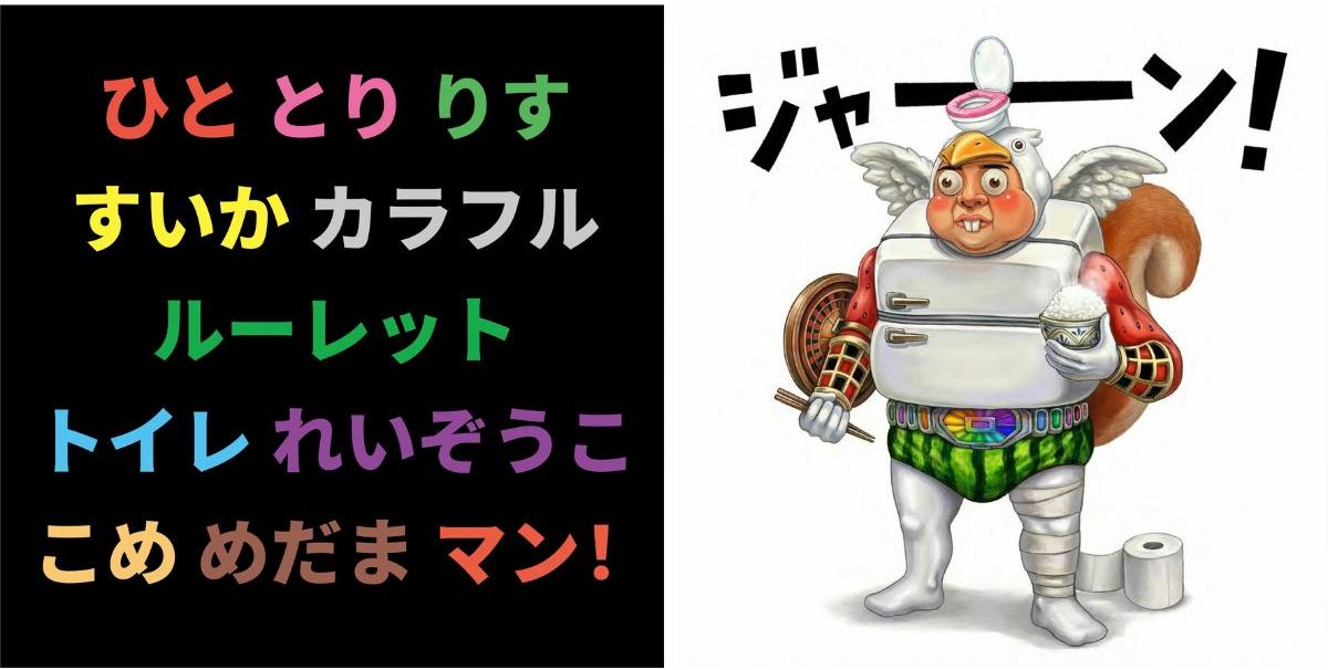 『しりとりマン』より