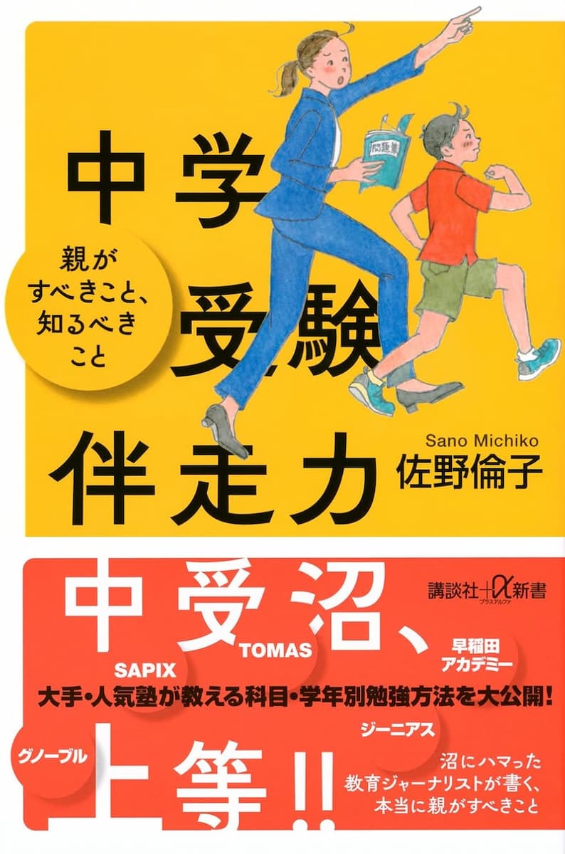 中学受験伴走力 親がすべきこと、知るべきこと の画像1