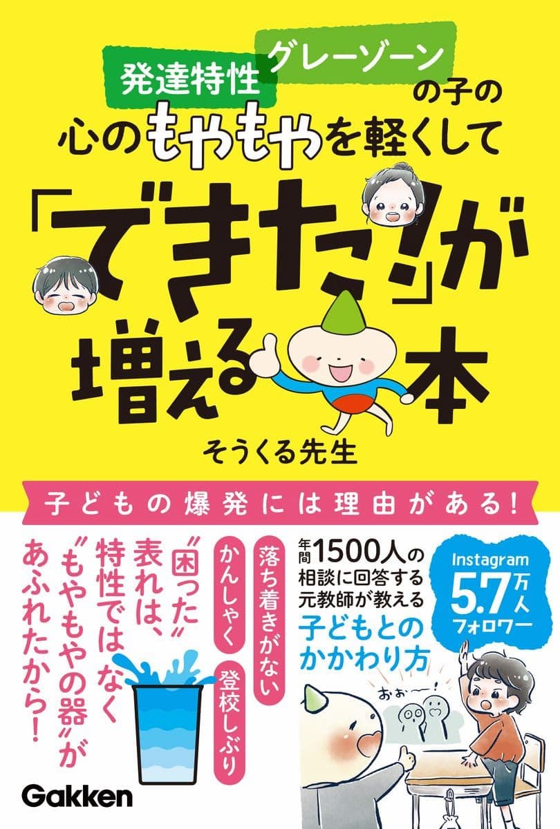 発達特性 グレーゾーンの子の心のもやもやを軽くして「できた!」が増える本