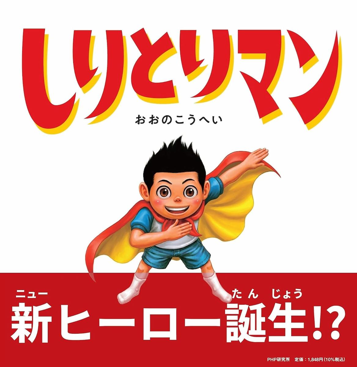 しりとりマン