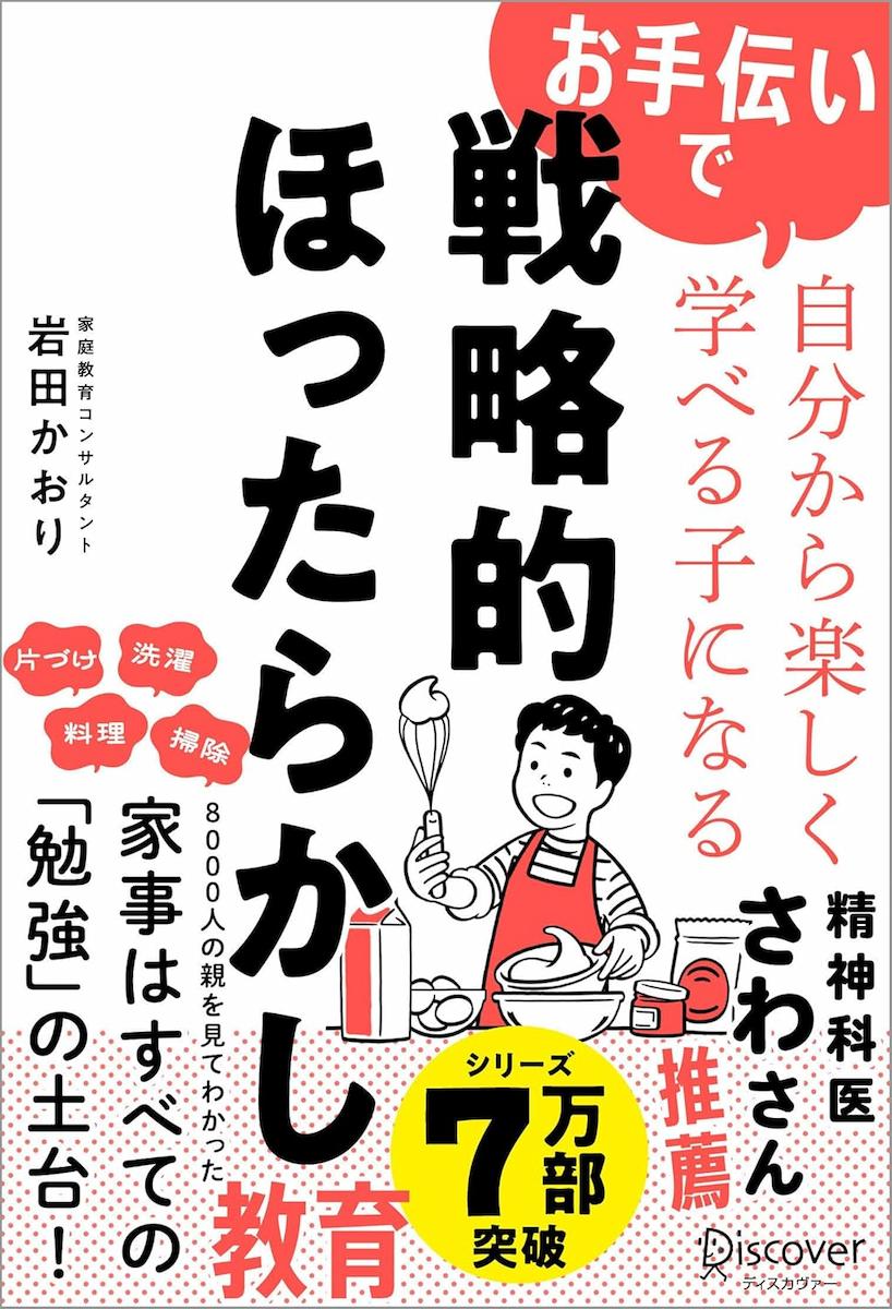 お手伝いで自分から楽しく学べる子になる 戦略的ほったらかし教育の画像1