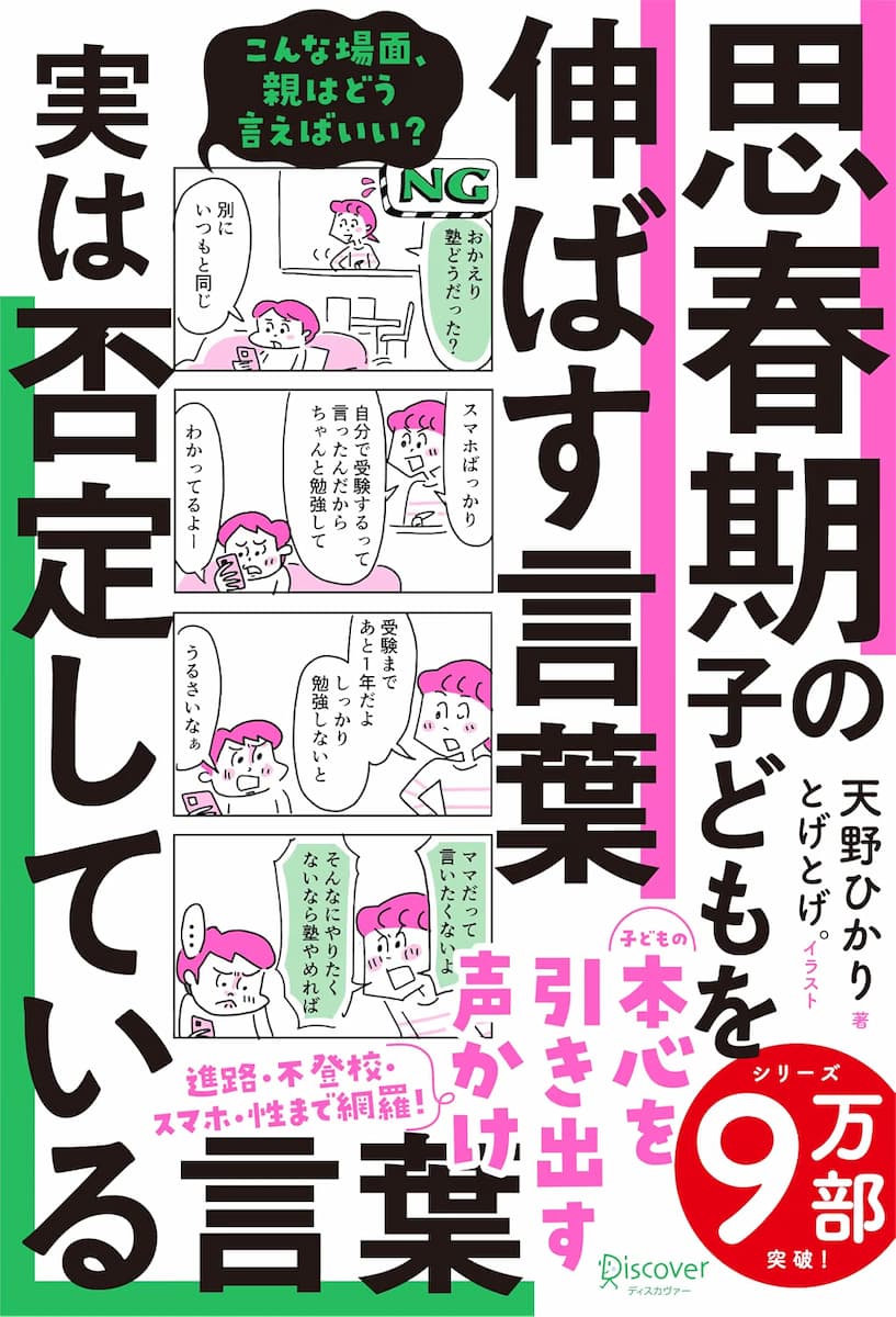 思春期の子どもを伸ばす言葉 実は否定している言葉
