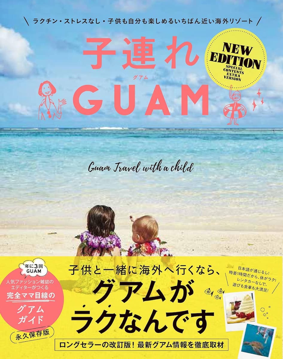 子連れGUAM NEW EDITION