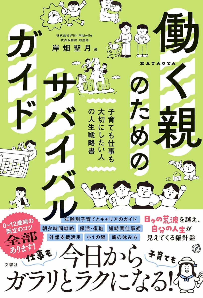 働く親のためのサバイバルガイド 子育ても仕事も大切にしたい人の人生戦略書