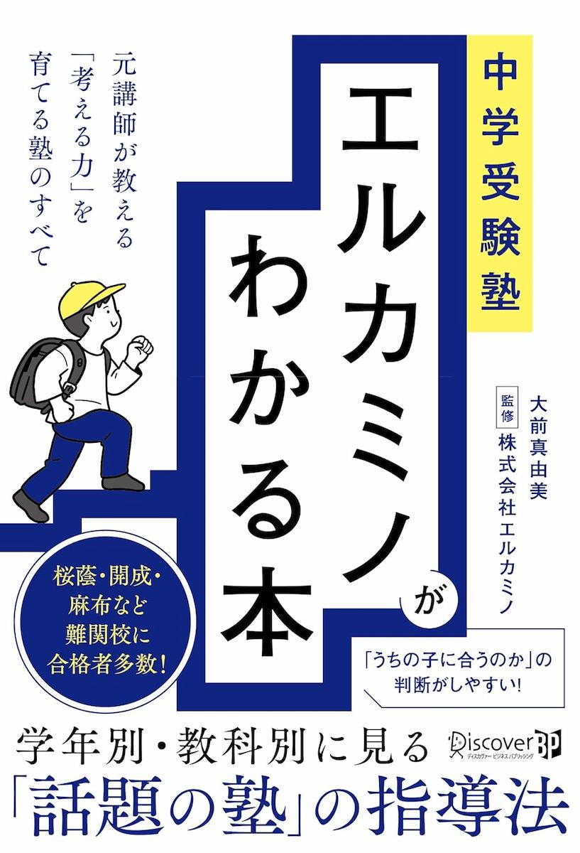 中学受験塾 エルカミノがわかる本