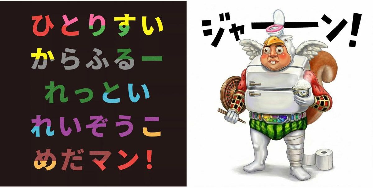 『しりとりマン』より