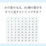 『一生に一度は解きたい　至高の算数良問100』より
