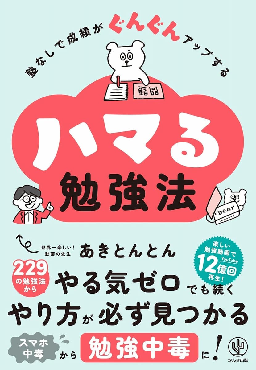 塾なしで成績がぐんぐんアップする　ハマる勉強法の画像1