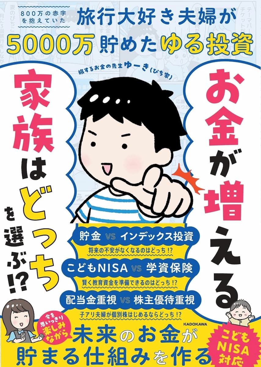 お金が増える家族はどっちを選ぶ!? 800万の赤字を抱えていた旅行大好き夫婦が5000万貯めたゆる投資の画像1
