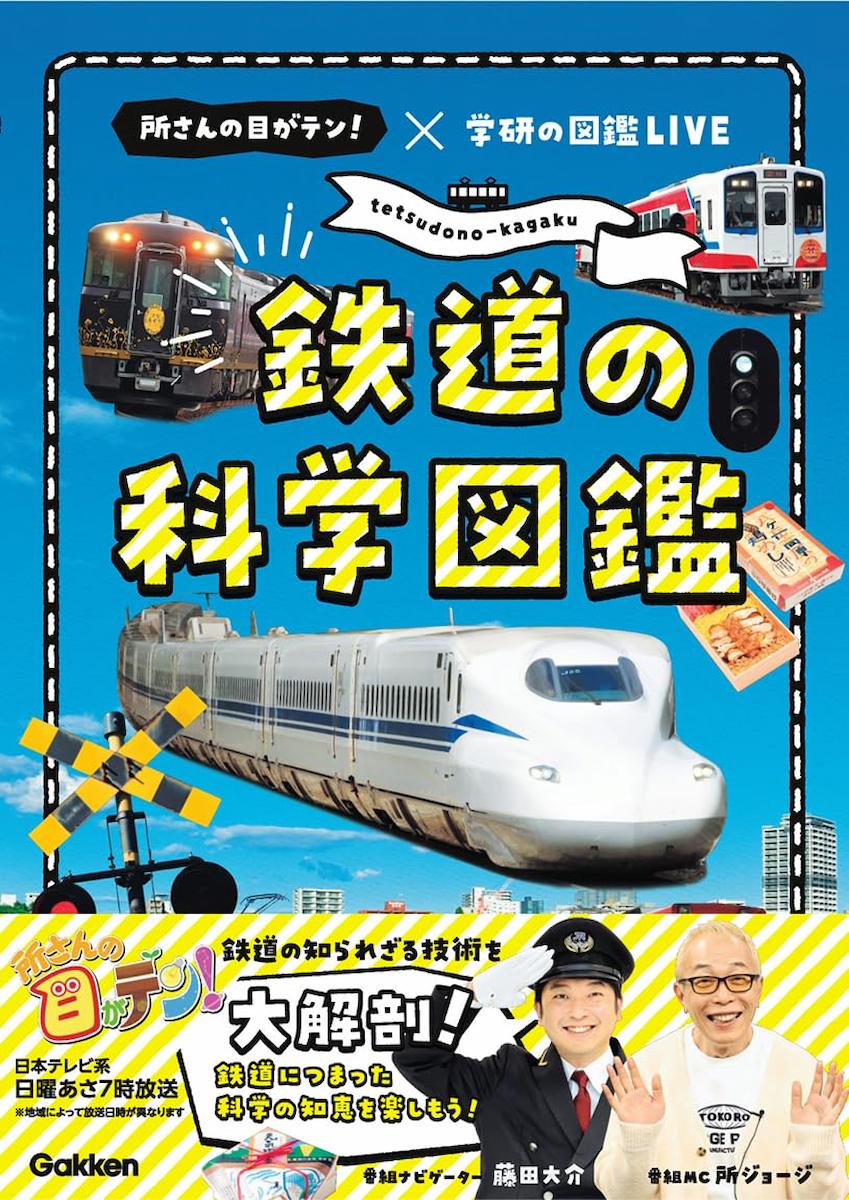 鉄道の科学図鑑: 所さんの目がテン!×学研の図鑑LIVEの画像1