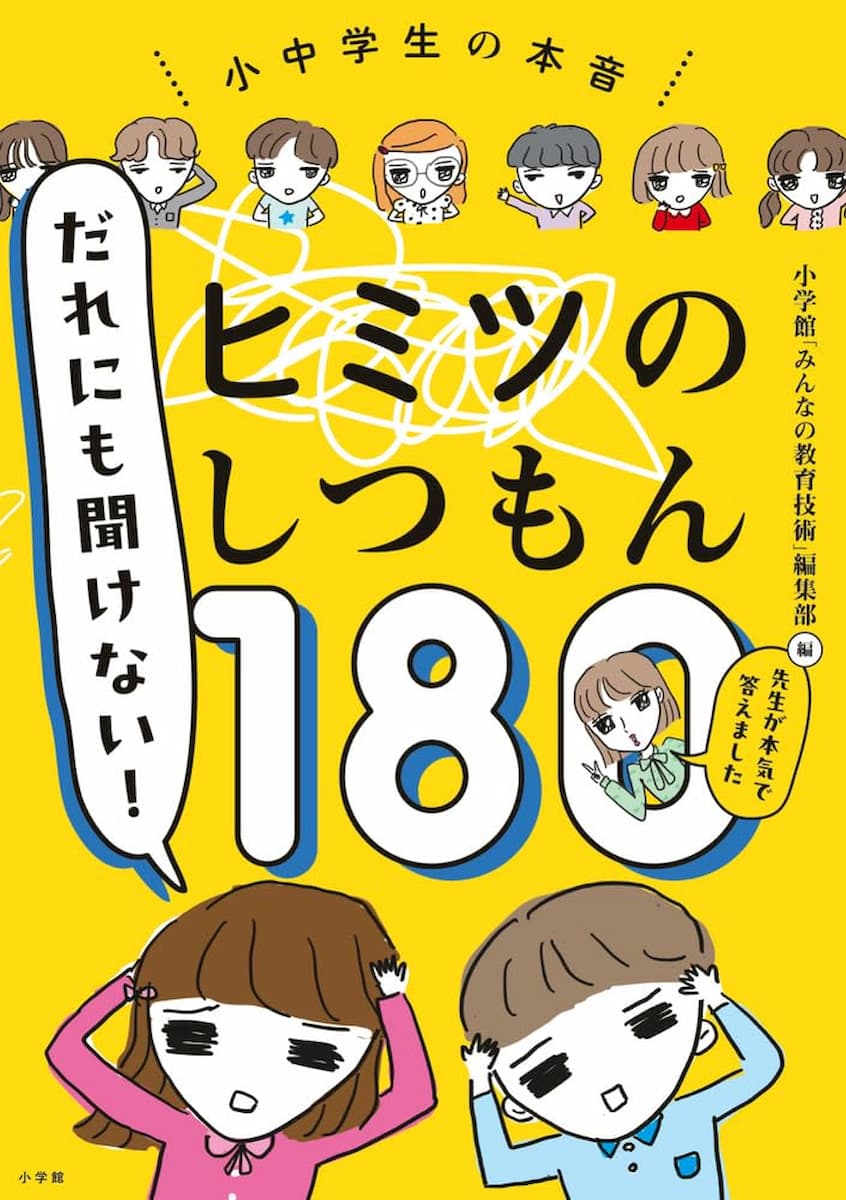 だれにも聞けない!ヒミツのしつもん180
