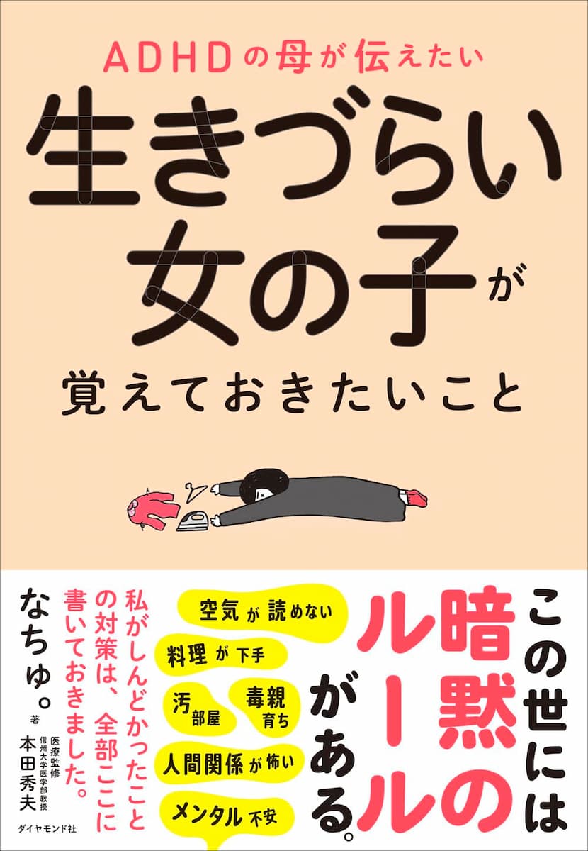 ADHDの母が伝えたい 生きづらい女の子が覚えておきたいこと
