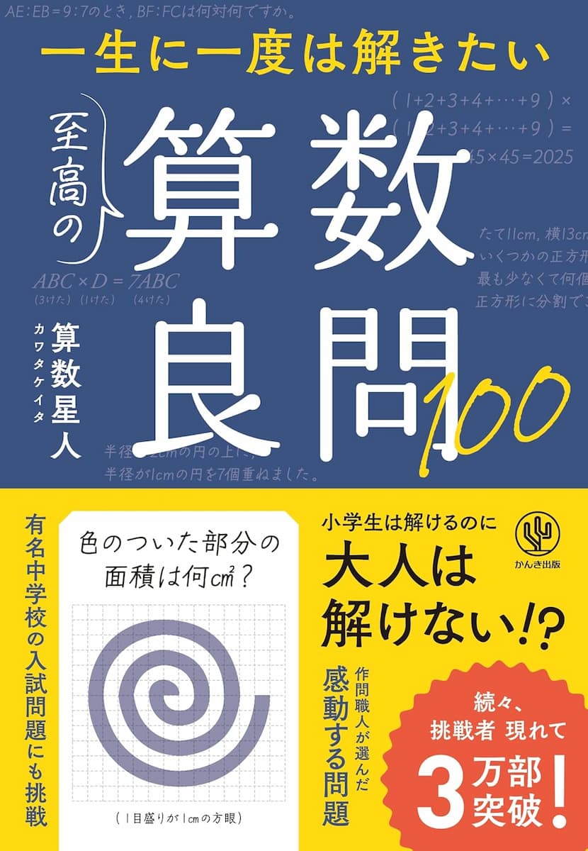 一生に一度は解きたい　至高の算数良問100